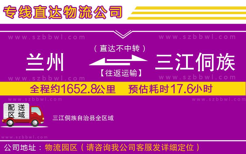 蘭州到三江侗族自治縣物流公司