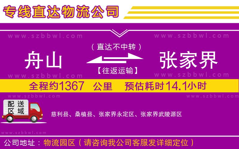 舟山到張家界貨運專線
