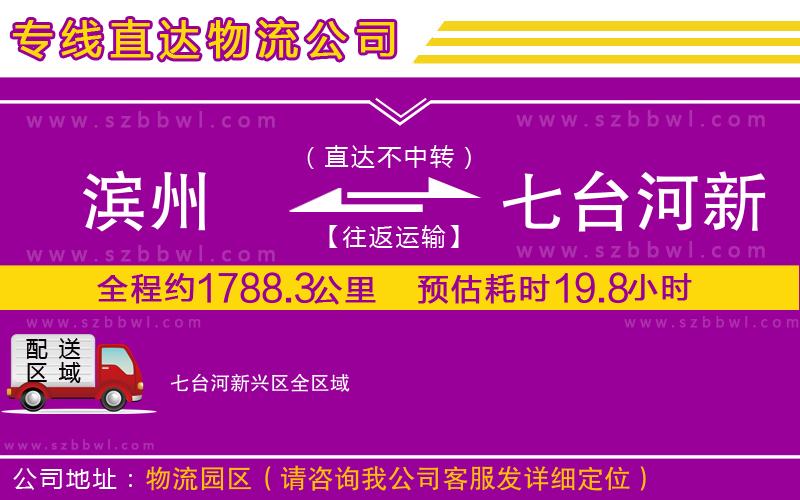 濱州到七臺(tái)河新興區(qū)物流公司