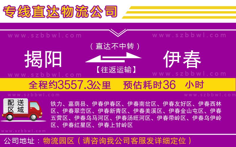揭陽到伊春貨運(yùn)專線