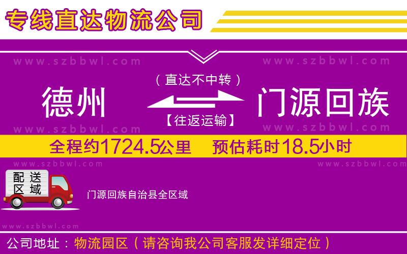 德州到門源回族自治縣貨運(yùn)專線