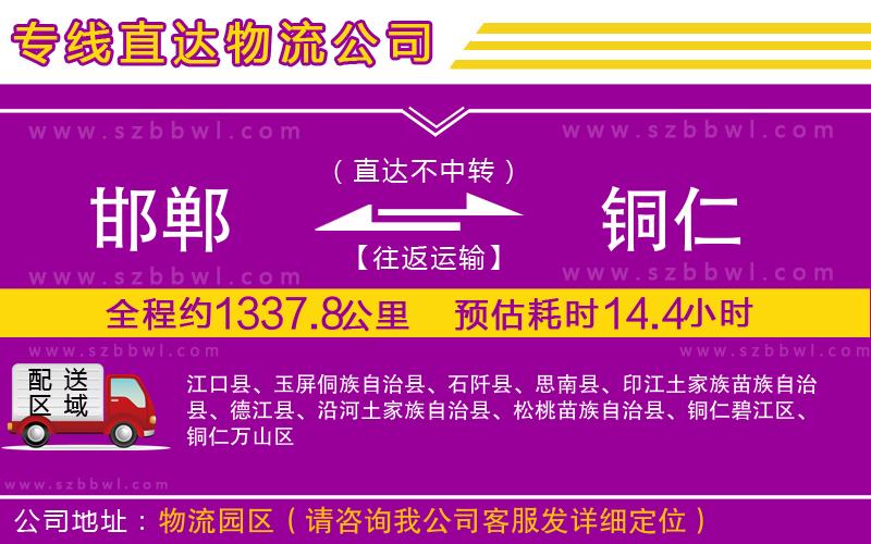 邯鄲到銅仁物流專線