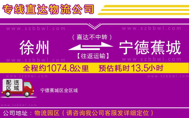徐州到寧德蕉城區(qū)貨運專線
