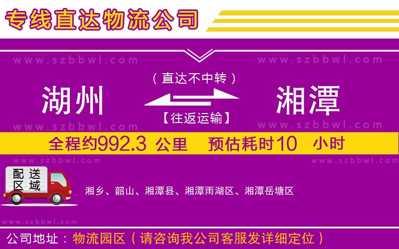 湖州到湘潭貨運(yùn)專線
