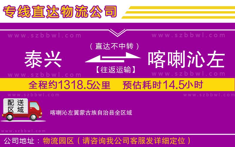 泰興到喀喇沁左翼蒙古族自治縣物流專線