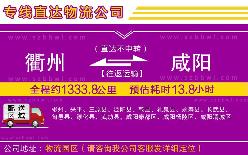 衢州到咸陽(yáng)貨運(yùn)專(zhuān)線(xiàn)