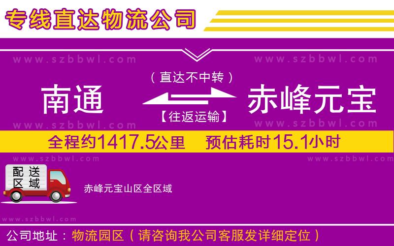 南通到赤峰元寶山區(qū)貨運(yùn)專(zhuān)線(xiàn)