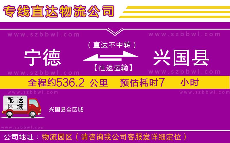 寧德到興國縣物流專線