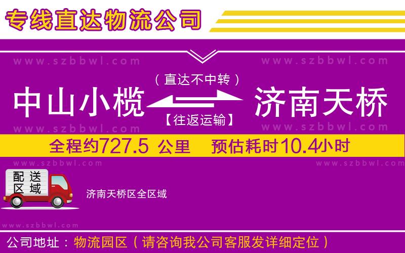 中山小欖到濟南天橋區(qū)物流專線