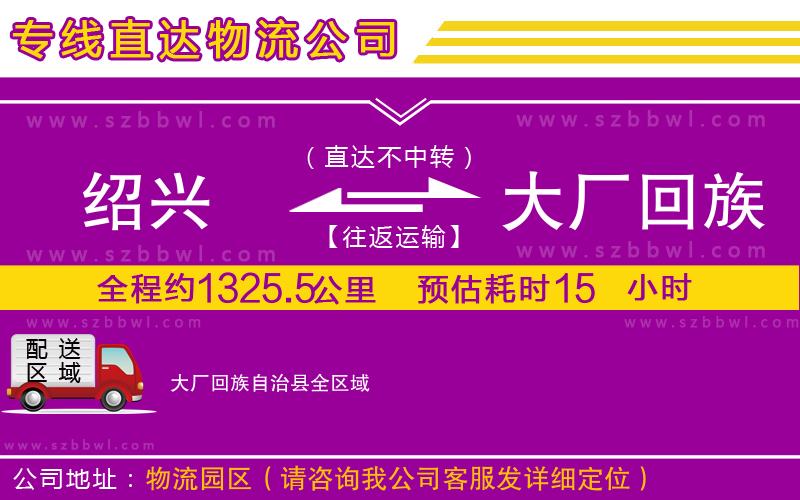 紹興到大廠回族自治縣貨運(yùn)專線
