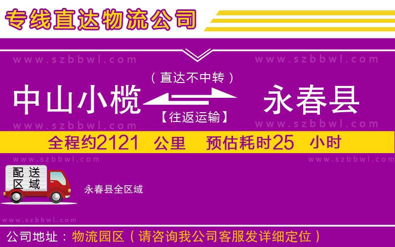 中山小欖到永春縣物流專線