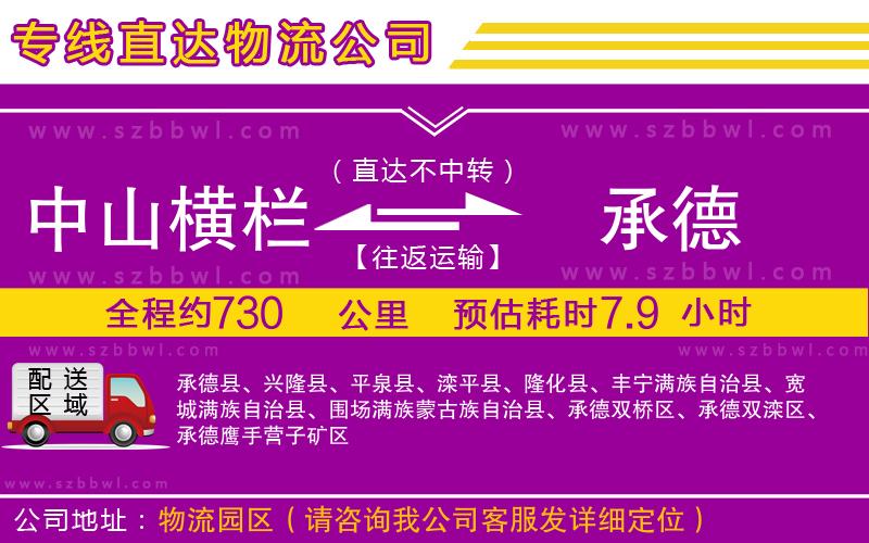 中山橫欄到承德物流專線