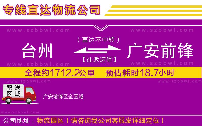 臺州到廣安前鋒區(qū)貨運專線