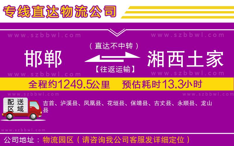 邯鄲到湘西土家族苗族自治州物流專線