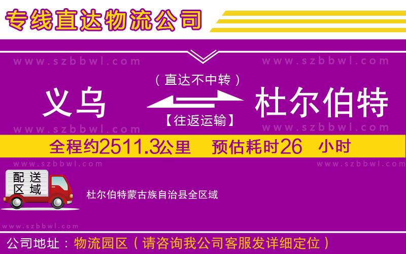 義烏到杜爾伯特蒙古族自治縣物流專線