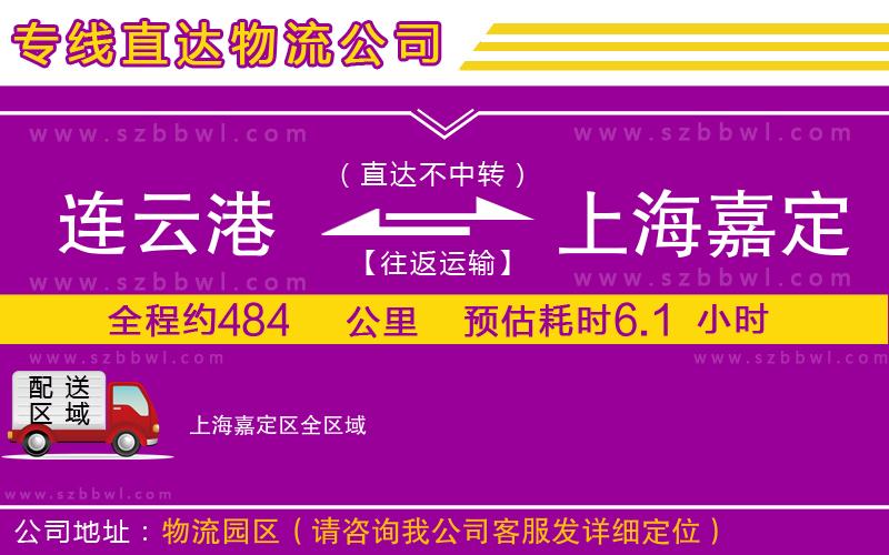 連云港到上海嘉定區(qū)貨運(yùn)專線