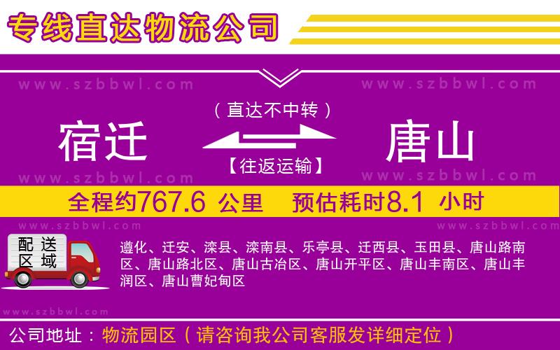 宿遷到唐山貨運專線