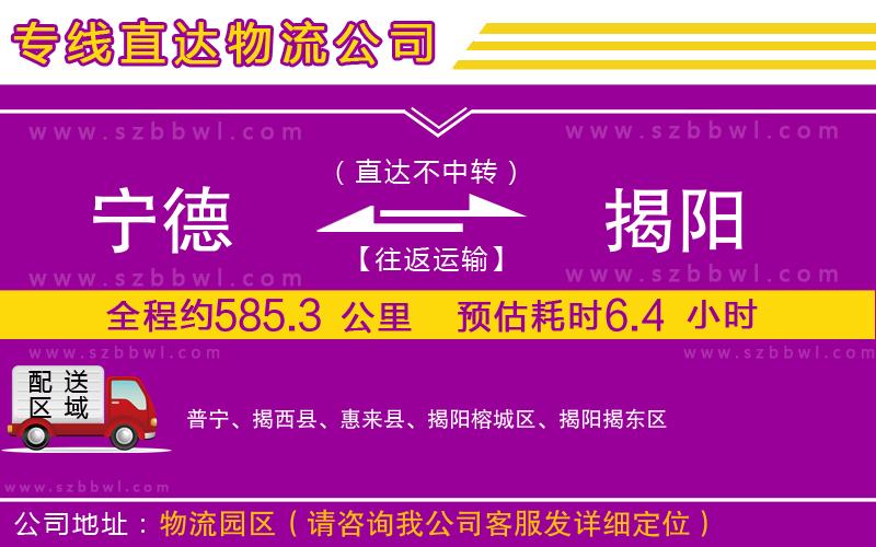 寧德到揭陽物流專線