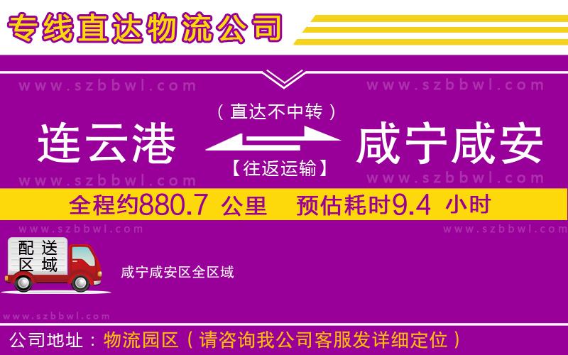 連云港到咸寧咸安區(qū)貨運(yùn)專線