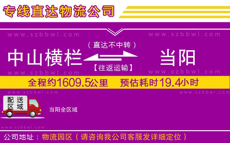 中山橫欄到當陽物流專線