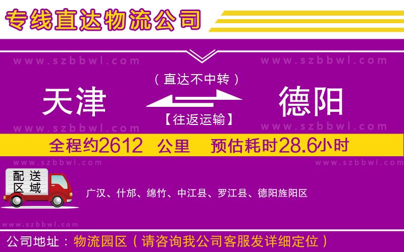 天津到德陽(yáng)物流專(zhuān)線