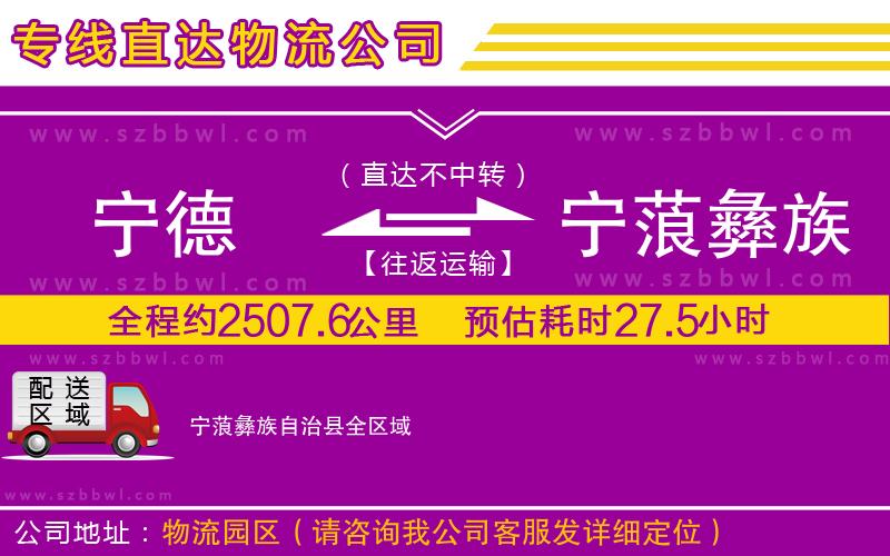 寧德到寧蒗彝族自治縣物流專線