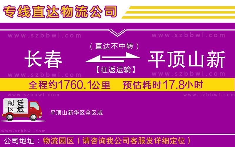 長春到平頂山新華區(qū)貨運專線