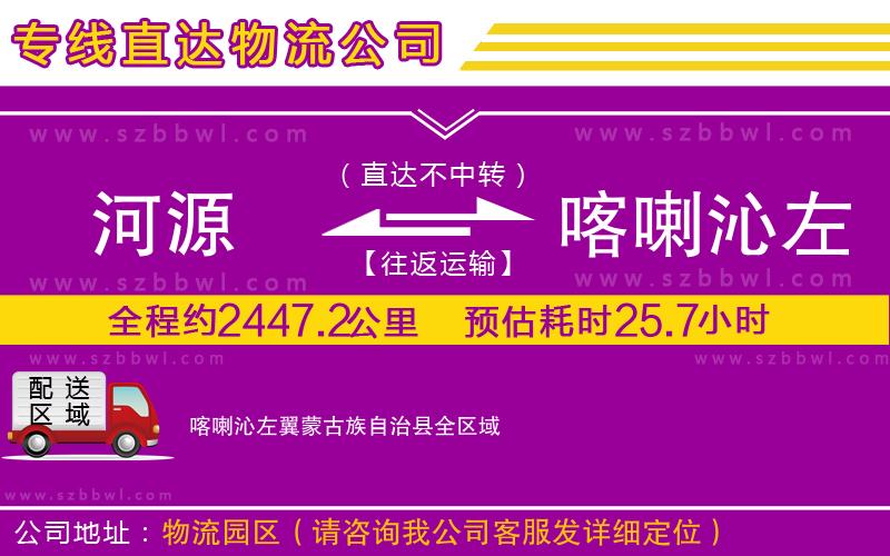 河源到喀喇沁左翼蒙古族自治縣物流專線