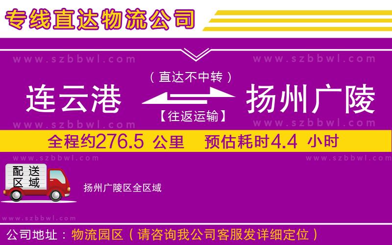連云港到揚州廣陵區(qū)貨運專線