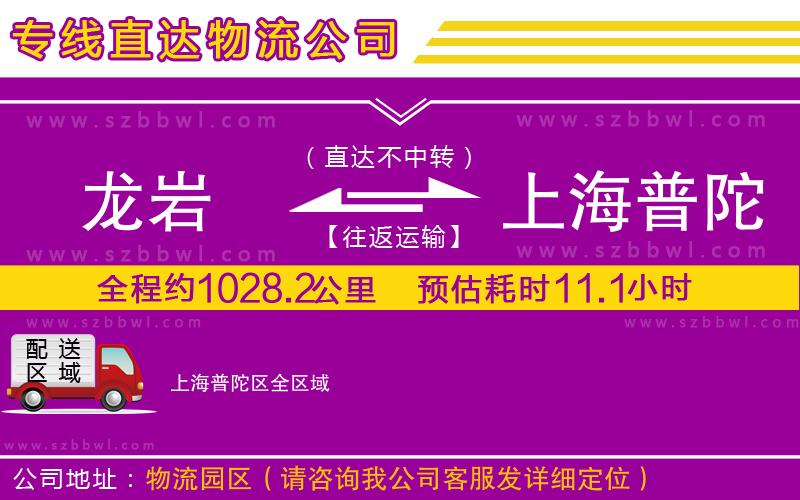龍巖到上海普陀區(qū)物流公司