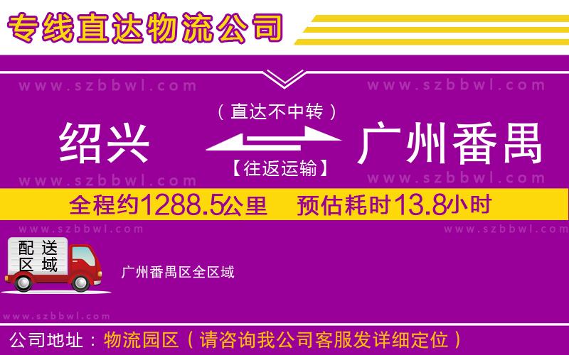 紹興到廣州番禺區(qū)貨運(yùn)專線