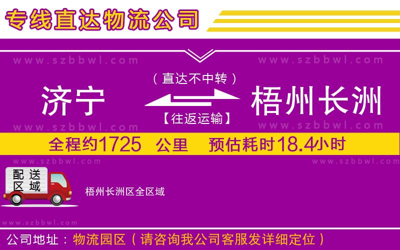 濟(jì)寧到梧州長(zhǎng)洲區(qū)貨運(yùn)專(zhuān)線