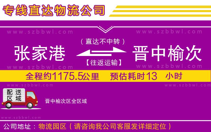 張家港到晉中榆次區(qū)物流專(zhuān)線