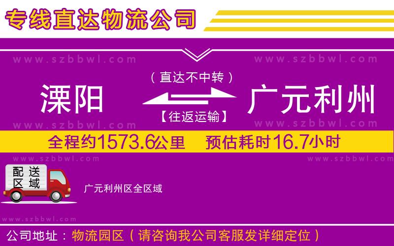 溧陽到廣元利州區(qū)貨運專線