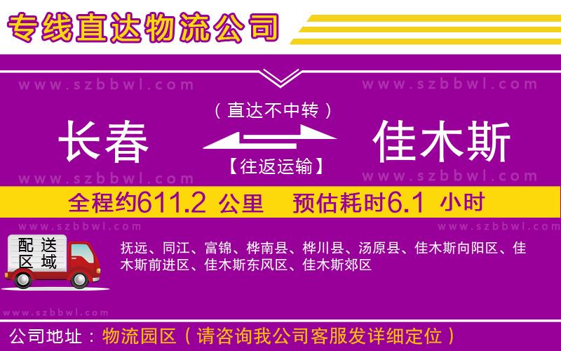 長春到佳木斯貨運(yùn)專線