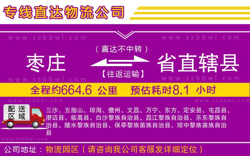 棗莊到省直轄縣貨運(yùn)專線