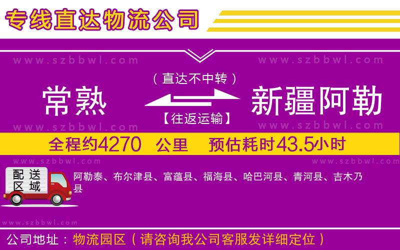 常熟到新疆阿勒泰地區(qū)物流專線