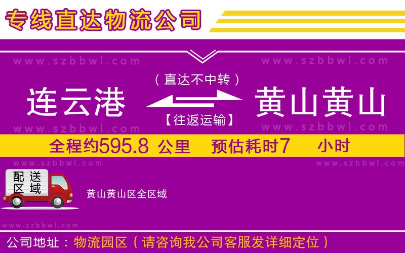 連云港到黃山黃山區(qū)貨運(yùn)專(zhuān)線