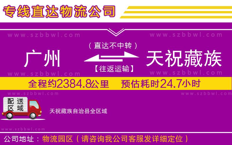 廣州到天祝藏族自治縣物流專線