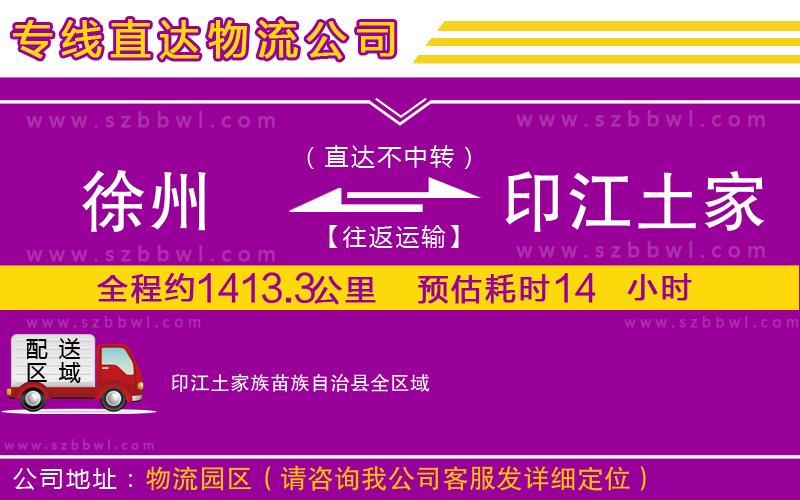 徐州到印江土家族苗族自治縣貨運(yùn)專線