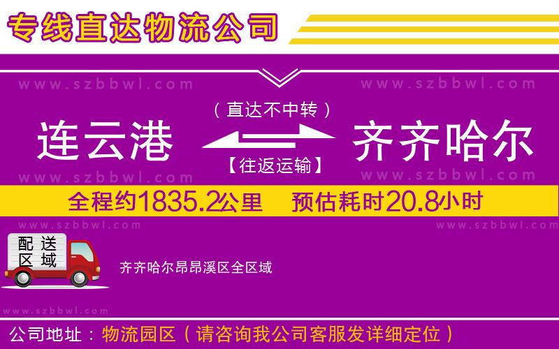 連云港到齊齊哈爾昂昂溪區(qū)貨運(yùn)專(zhuān)線