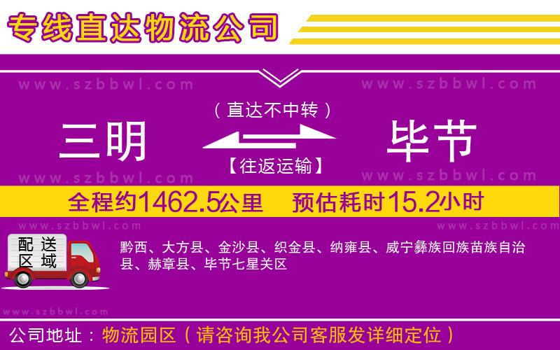 三明到畢節(jié)貨運專線