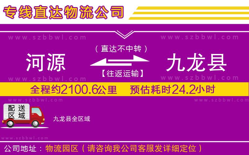 河源到九龍縣貨運(yùn)專線