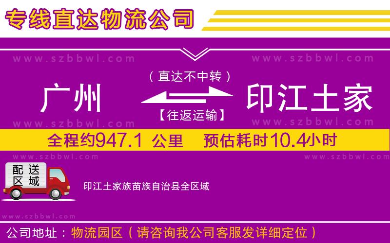廣州到印江土家族苗族自治縣物流專線