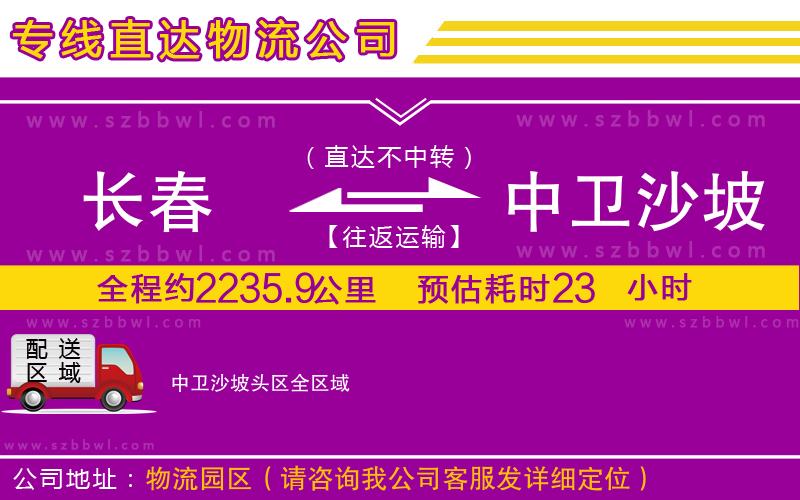 長春到中衛(wèi)沙坡頭區(qū)貨運專線