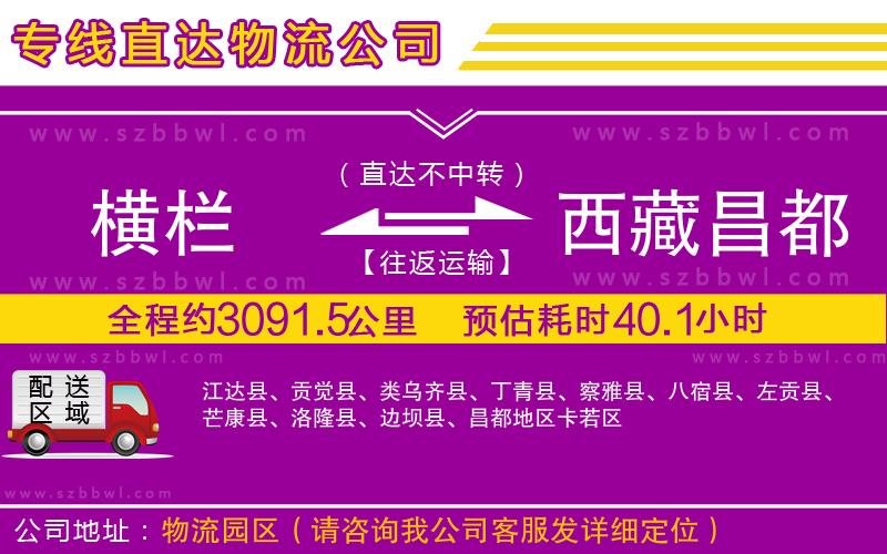 橫欄到西藏昌都地區(qū)貨運公司