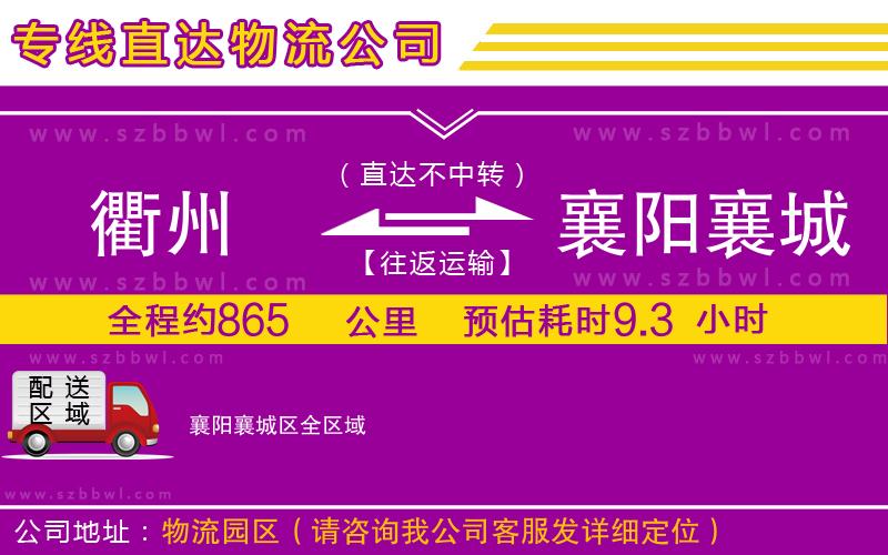 衢州到襄陽(yáng)襄城區(qū)貨運(yùn)專線