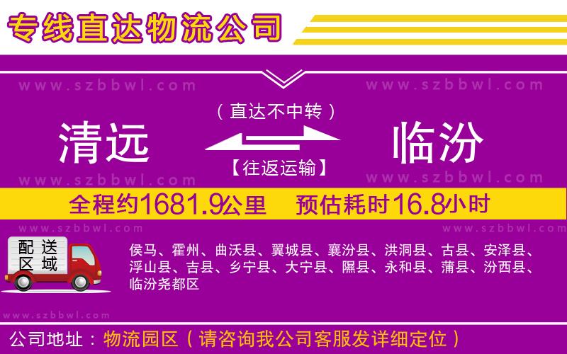 清遠到臨汾貨運專線