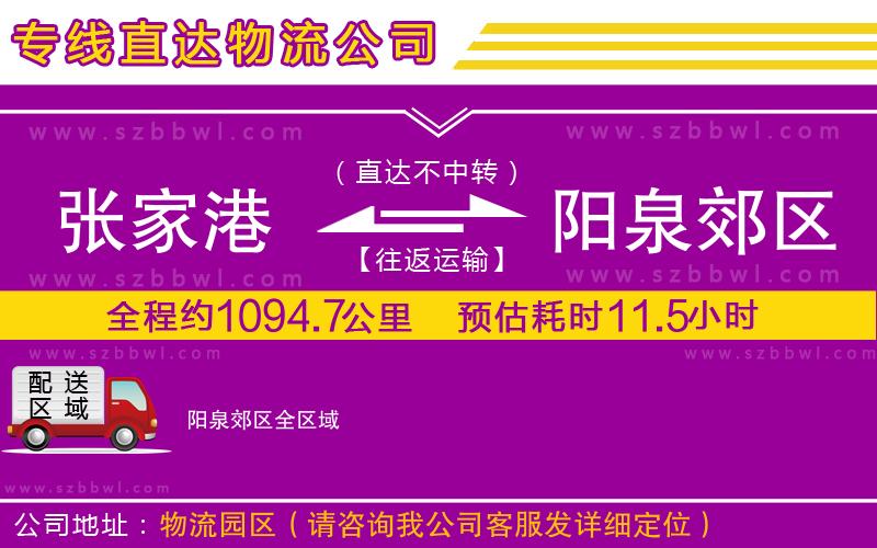 張家港到陽(yáng)泉郊區(qū)物流專(zhuān)線