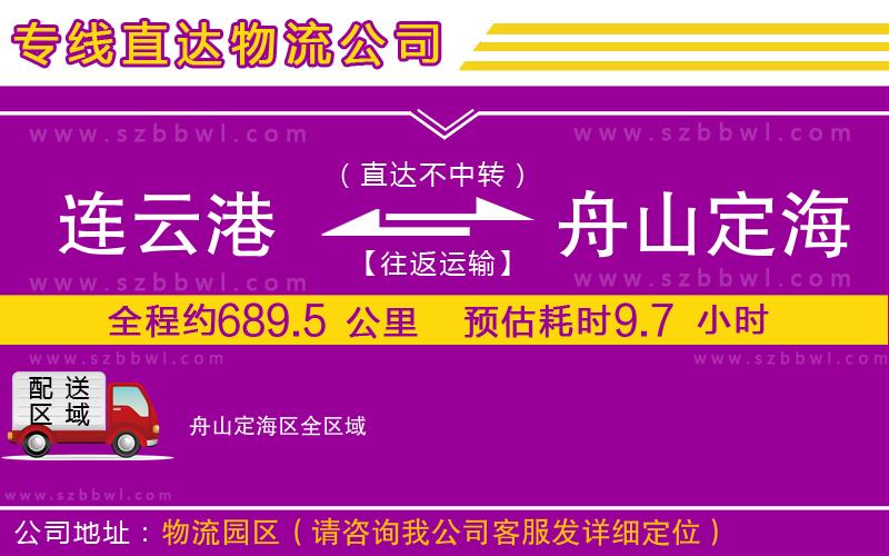 連云港到舟山定海區(qū)貨運專線